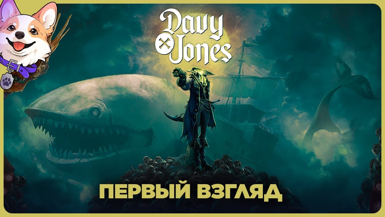 DAVY x JONES 🔴 ПЕРВЫЙ ВЗГЛЯД