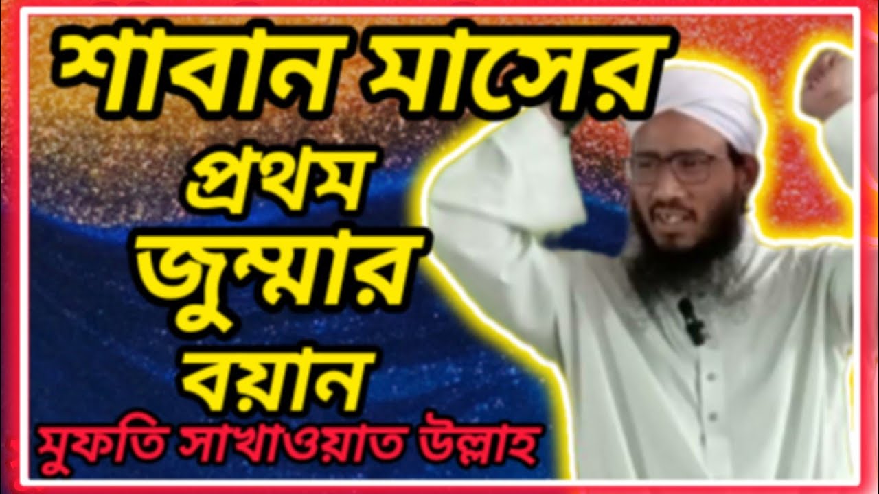 শাবান মাসের প্রথম জুম্মার বয়ান ২০২৪/মুফতি সাখাওয়াত উল্লাহ#waz#islam#jumamubarak #viral/mahamud itv