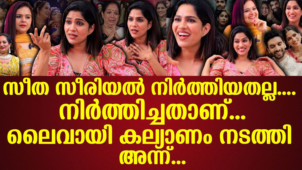 സീത സീരിയല്‍ നിര്‍ത്തിയതല്ല.... നിര്‍ത്തിച്ചതാണ്...ലൈവായി കല്യാണം നടത്തി അന്ന്.Swasika
