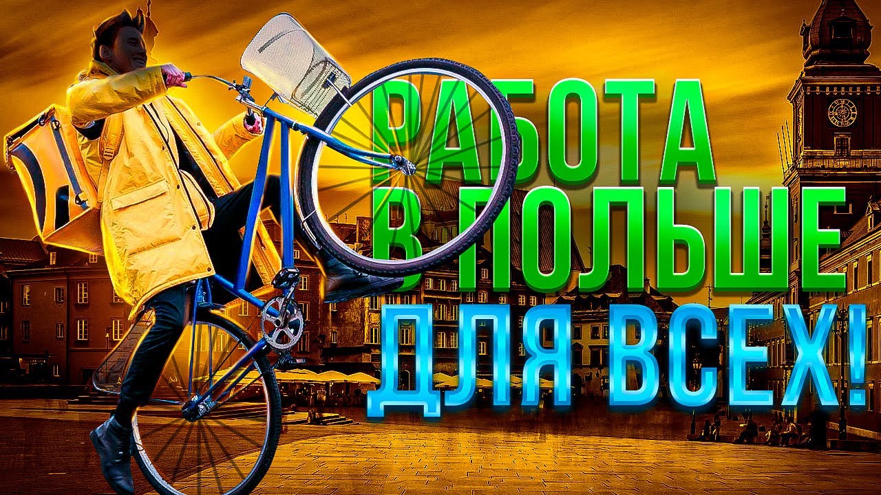 Работа в Польше для всех. Даже без знания языка. GLOVO. Zabka Jush. Жабка юш. Польша. Варшава. 2023