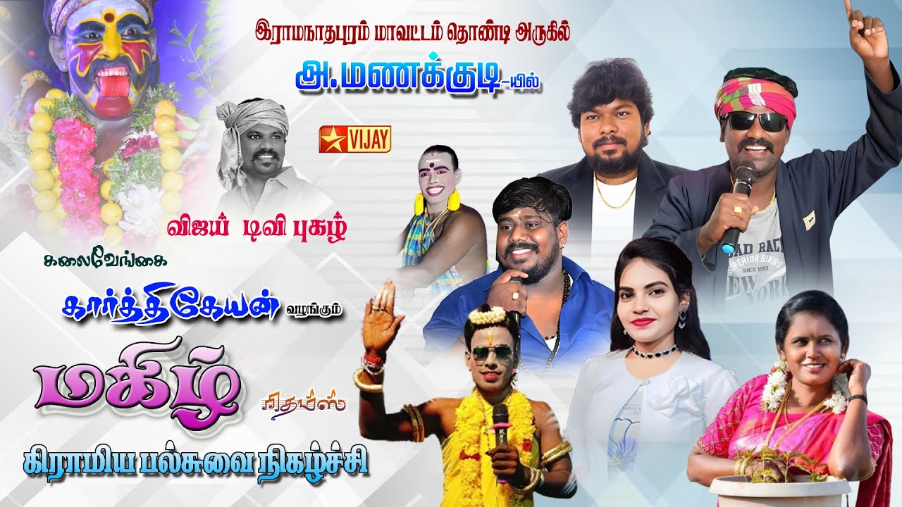 🔴Live இராமநாதபுரம் மாவட்டம் தொண்டி அருகில் மணக்குடியில் கலைவேங்கை கார்த்திகேயன் கலைநிகழ்ச்சி நேரலை