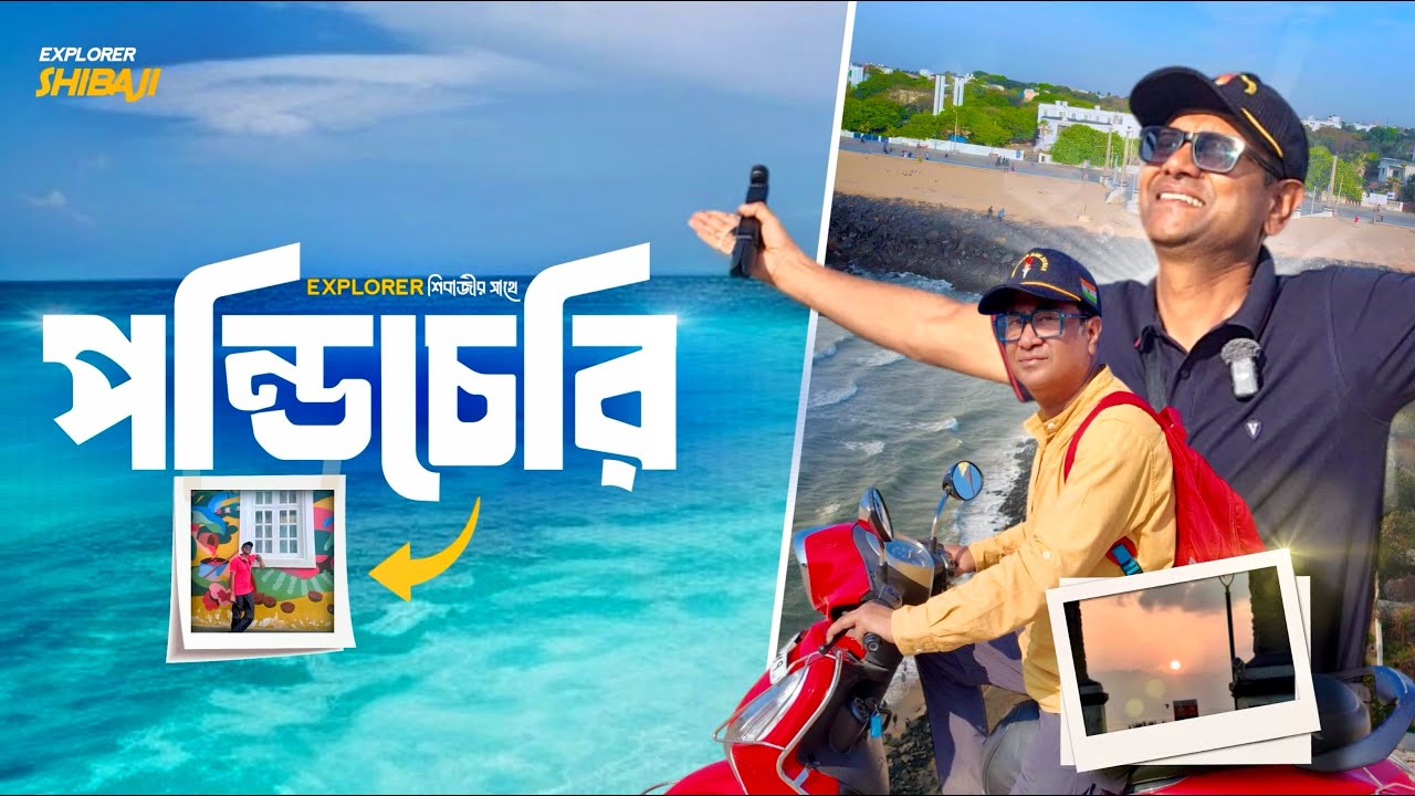 পন্ডিচেরি ভ্রমণের গল্প | Pondicherry White Town | Promenade | Sri Aurobindo Ashram