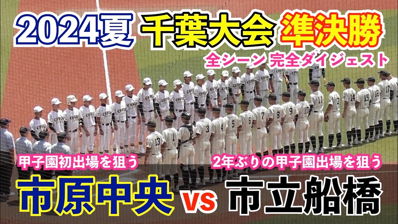 大激戦！初の決勝進出を狙う市原中央vs強豪市立船橋の準決勝！どちらも引けを取らない手に汗握る展開に！高校野球 千葉大会 準決勝 ハイライト