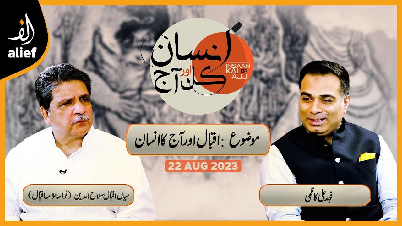Insaan Kal Or Aaj | Mian Iqbal Salahuddin (Grandson of Allama Iqbal) with Fahad Ali Kazmi | Alief TV