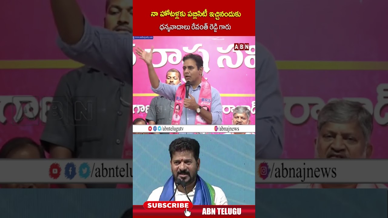 నా హోటళ్లకు పబ్లిసిటీ ఇచ్చినందుకు ధన్యవాదాలు రేవంత్ రెడ్డి గారు | #cmrevanthreddy #ktr #shorts #abn