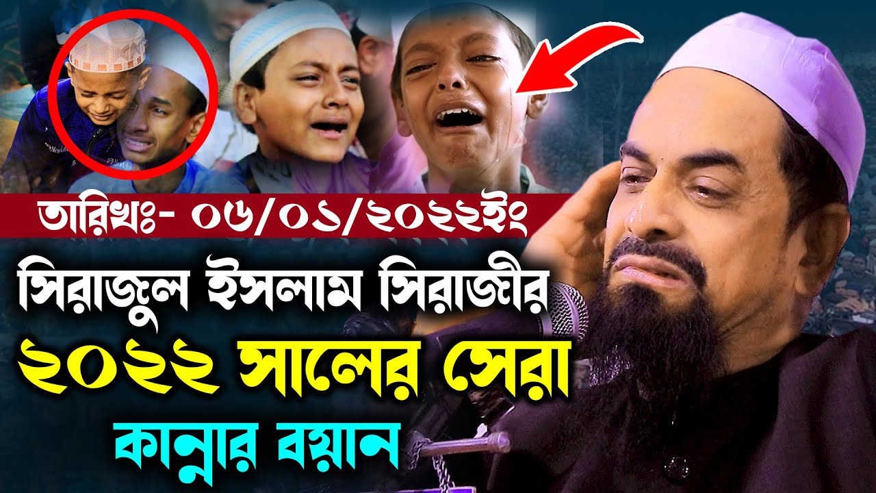 নওমুসলিম ডাঃ সিরাজুল ইসলাম সিরাজীর ২০২২ সালের সেরা কান্নার বয়ান Dr Sirajul Islam Siraji New Waz 2022