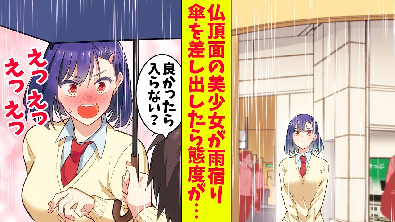 【漫画】いつも仏頂面のクラス委員長が大雨の中駅に立っていた→傘を差し出したらいつもと態度が急変した（恋愛マンガ動画）