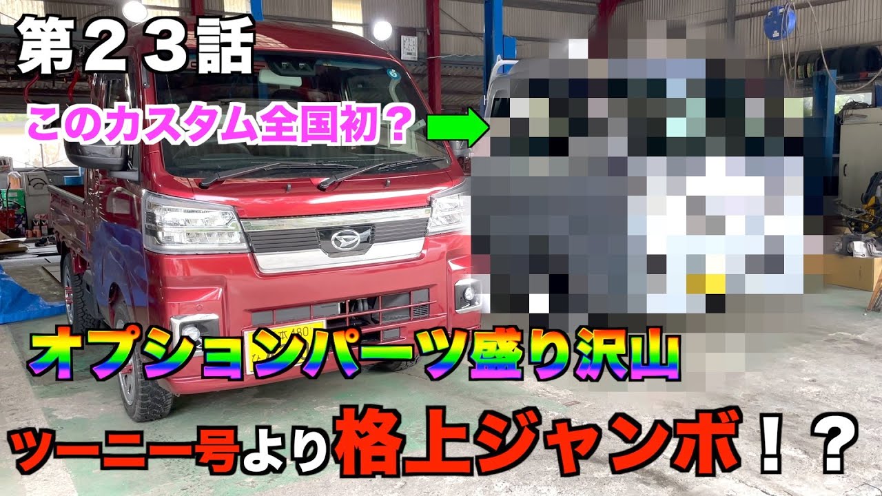 【本編２３話】純正オプション盛り沢山！一味違うカスタムジャンボ