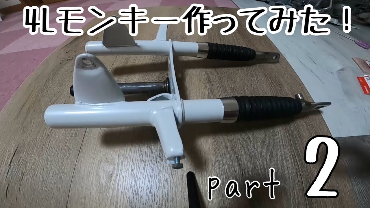 [4Lモンキー]4mini素人が作ってみた！part2