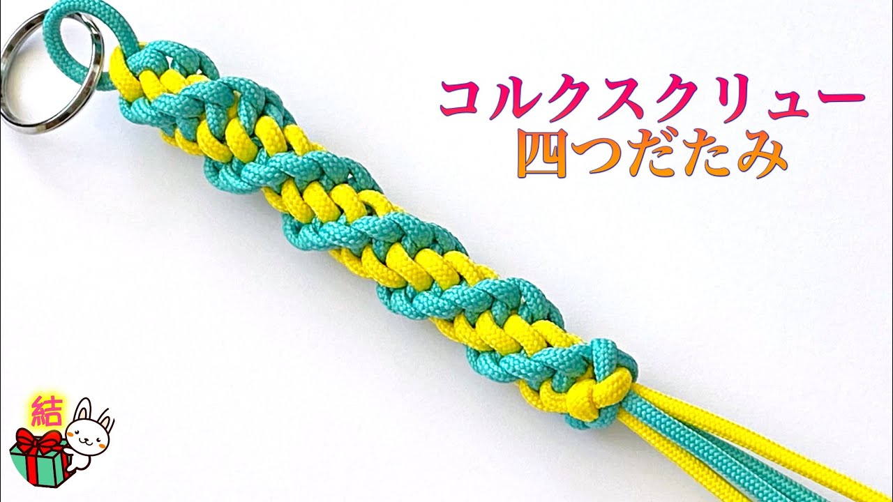 らせん模様がきれいなコルクスクリュー四つだたみ編み　パラコードストラップ ／ 結び方ナビ 〜 How to tie 〜