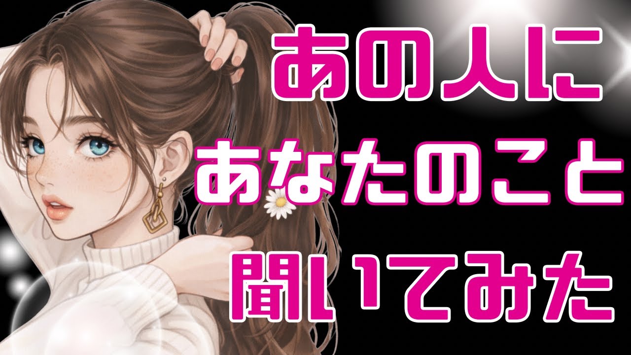 🎀【マジっ】😻あなたをどう語る？あの人に聞いて見る本音恋愛タロット