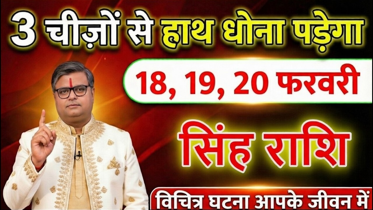 सिंह राशि 16,17,18 फरवरी 2026 तीन चीजों से हाथ धोना पड़ेगा विचित्र घटना आपके जीवन में होने वाला है