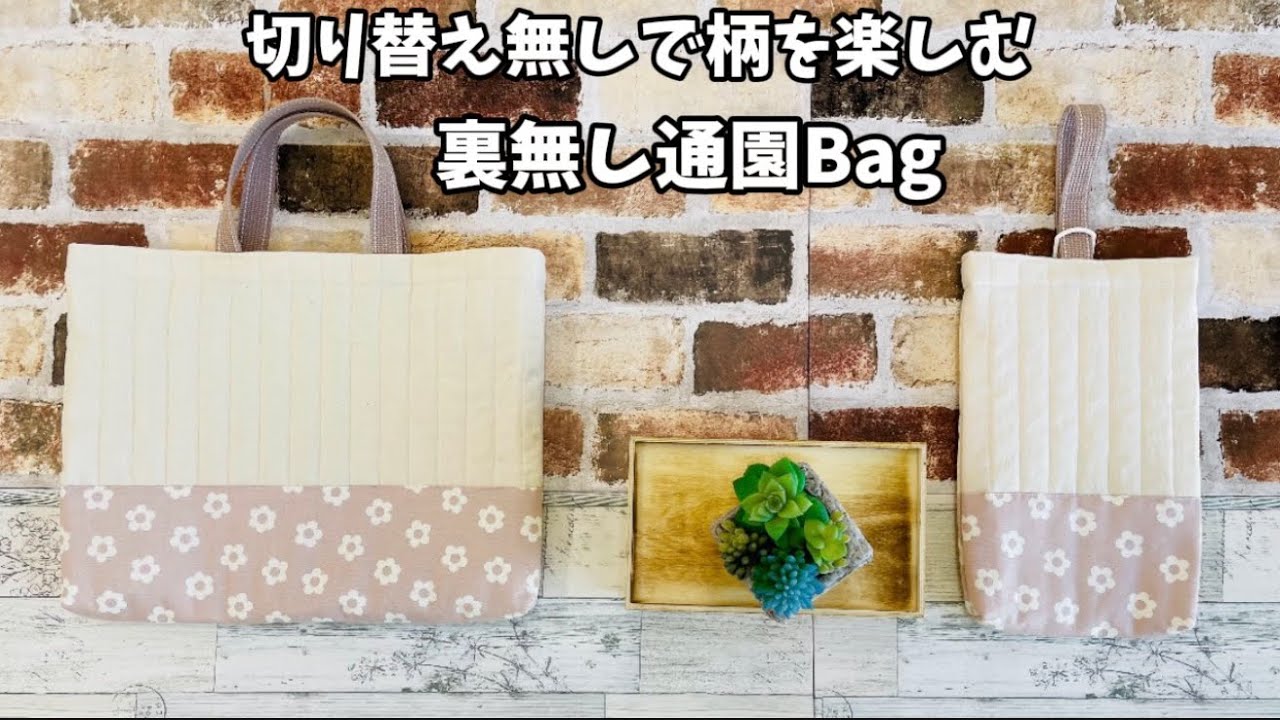 【 通園Bag･シューズケース 】