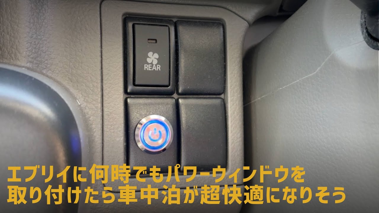 【軽バンカスタマイズ25】何時でもパワーウィンドウで車中泊をもっと快適に❗️