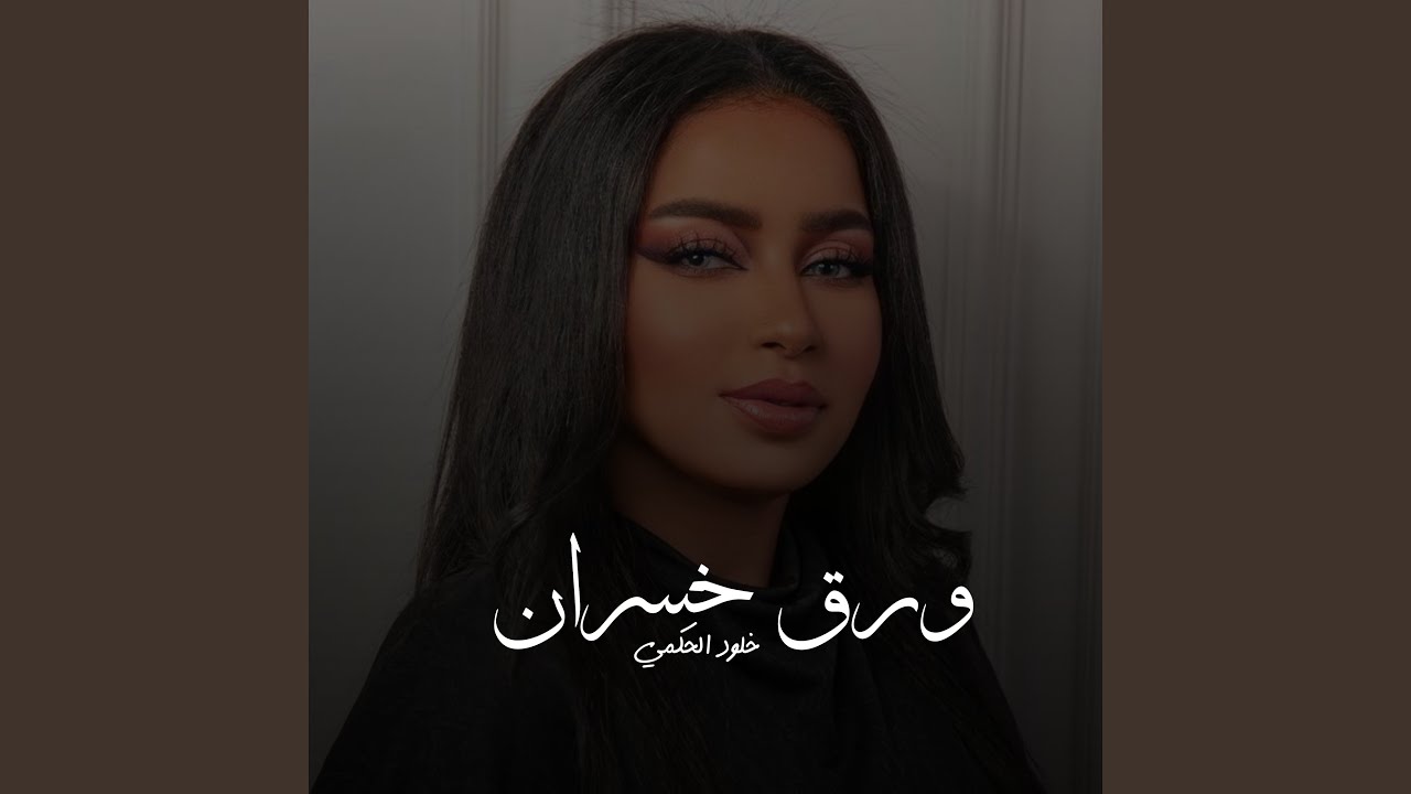 ورق خسران