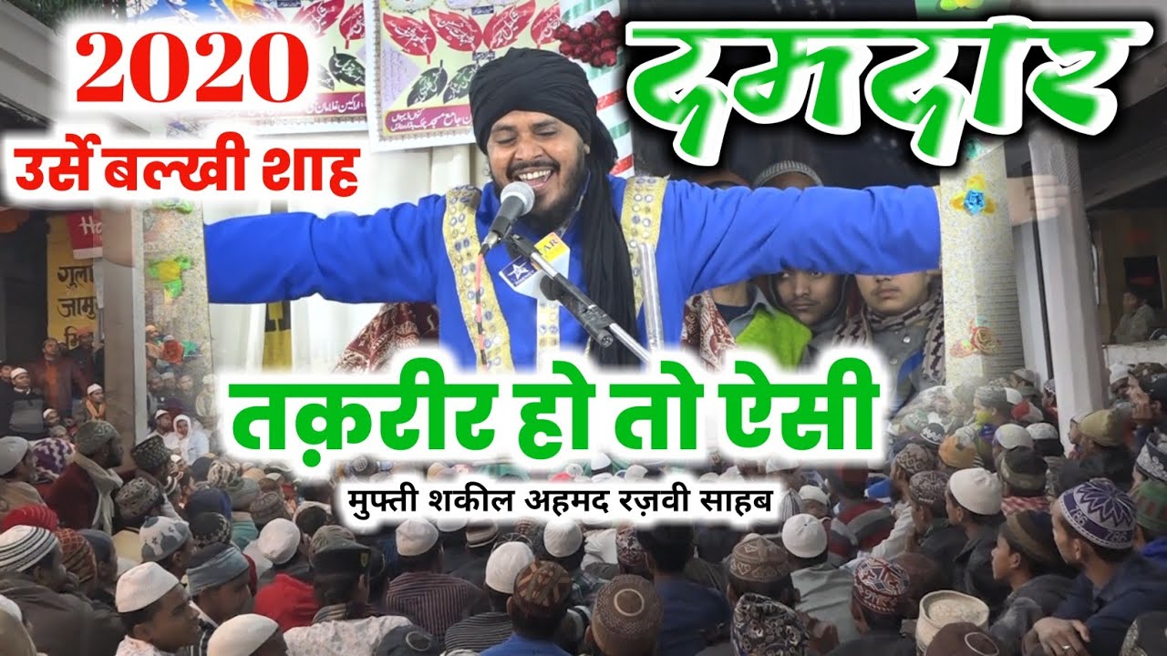दमदार तक़रीर हो तो ऐसी- Mufti Shakeel Ahmad Razvi Taqreer 2020- Urse Balkhi Shah Kotwa- Part- 1