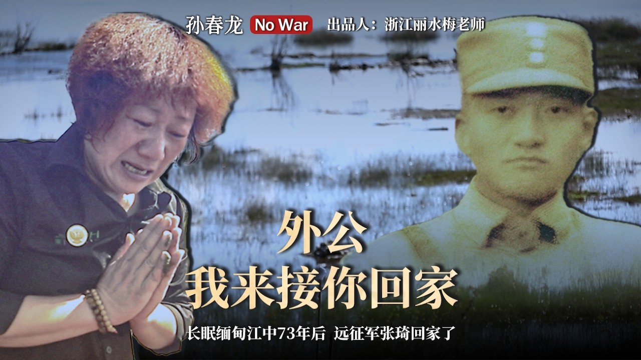 我们替孙立人将军完成了一件曾让他终生遗憾的事情#仁安羌战役#孙立人#寻亲#缅甸#113团#远征军