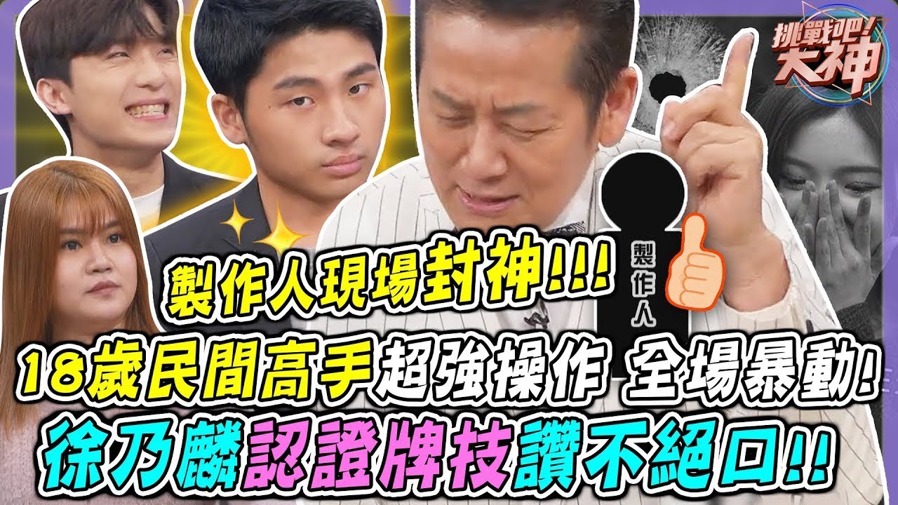 製作人現場封神⚡18歲民間高手超強操作全場暴動，徐乃麟認證牌技讚不絕口！！