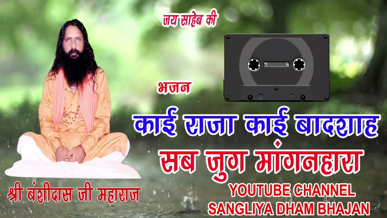 काई राजा काई बादशाह सब जुग मांगनहारा। श्री बंशीदास जी महाराज।