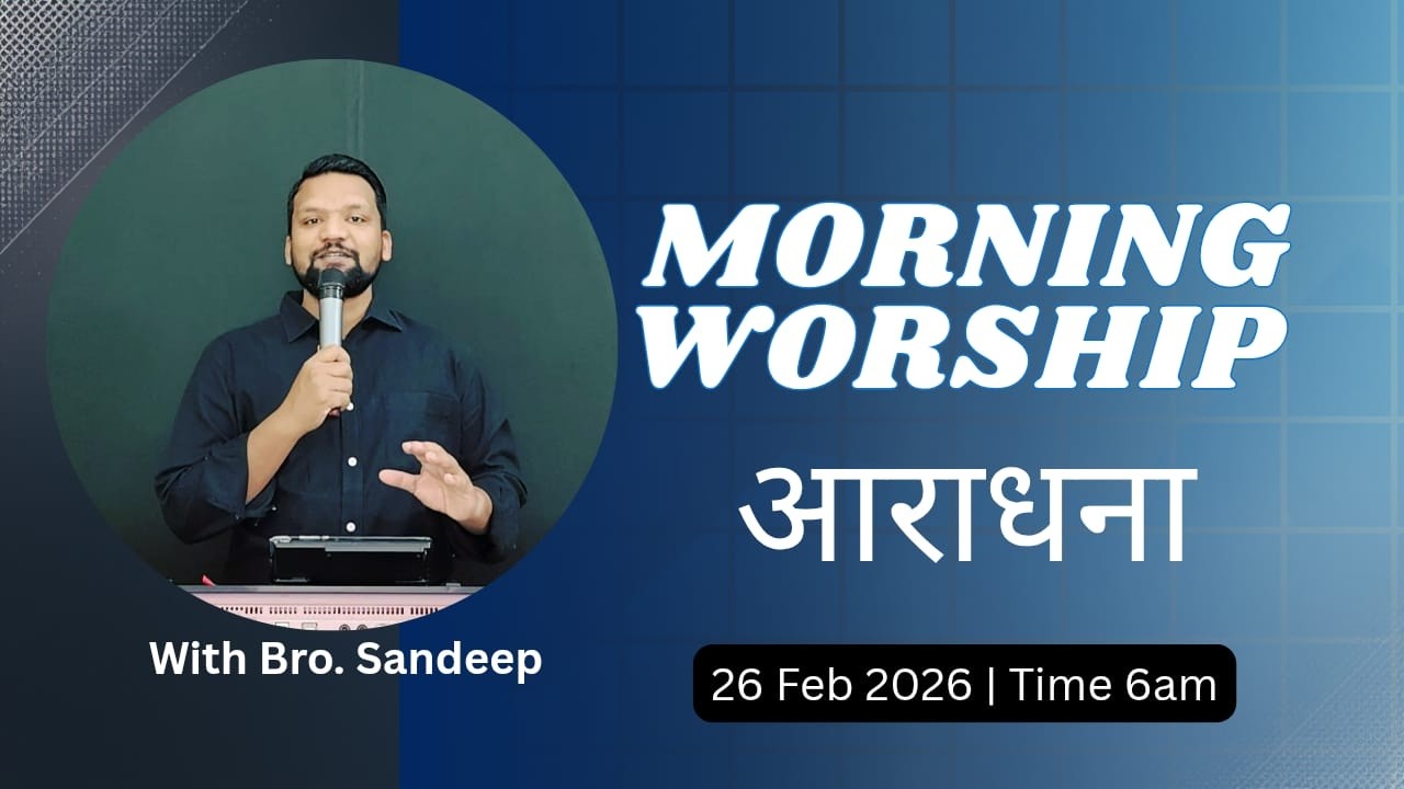 Morning Worship सुबह की आराधना | 26 Feb 2026 | Sandeep Masih