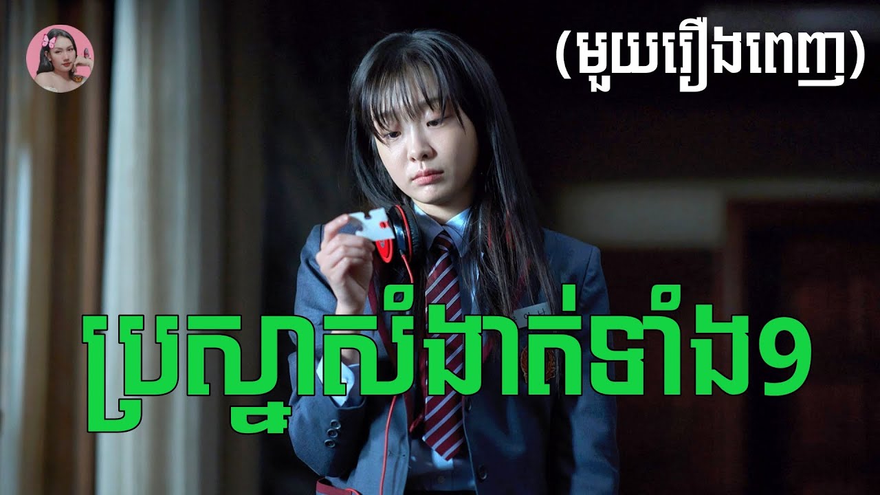 ប្រស្នាសំងាត់ទាំង9 (មួយរឿងពេញ) | Movie review | សម្រាយសាច់រឿង