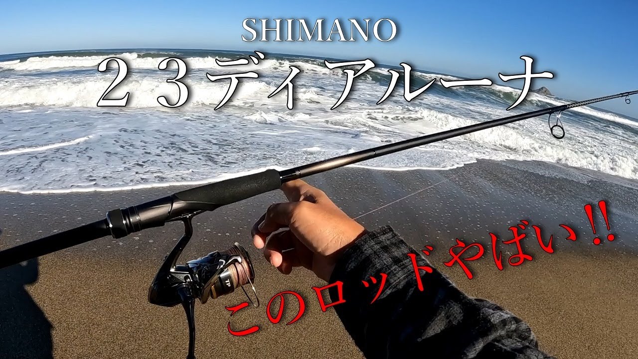 ２３ディアルーナ 初投げ　このロッドやばい！！
