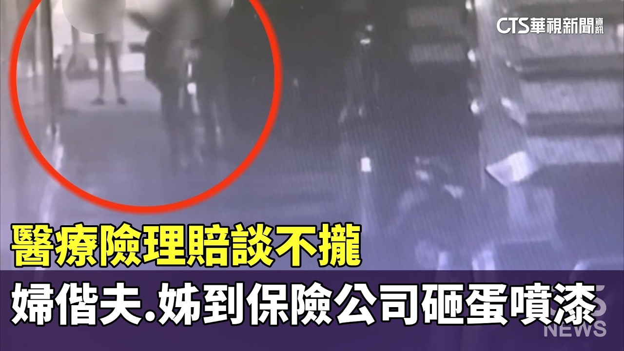 醫療險理賠談不攏　婦偕夫.姊到保險公司砸蛋噴漆｜華視新聞 20260322 @CtsTw