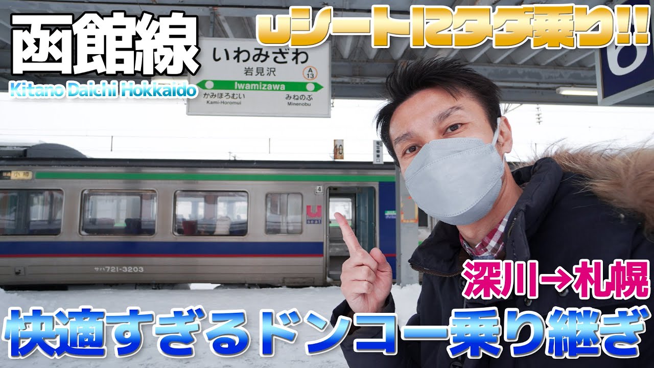 【函館本線】快適なuシート車にタダ乗り。楽すぎるドンコー列車の旅 / 深川→滝川→岩見沢→札幌