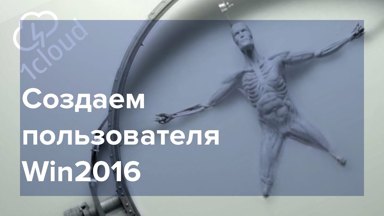 Как создать пользователя в Windows Server 2016?