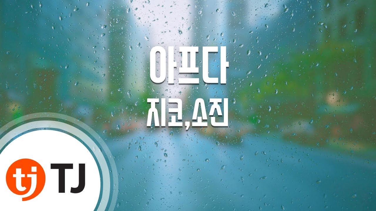 [TJ노래방] 아프다(가면OST) - 지코,소진(걸스데이) (Sick - Zico,Sojin) / TJ Karaoke