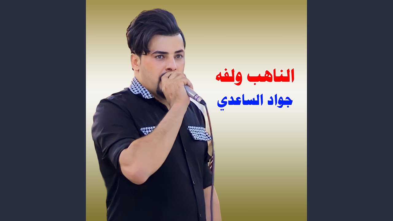 الناهب ولفه
