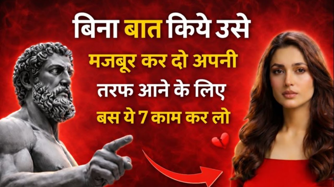 बिना कुछ कहे उसे अपनी तरफ खींच लो/बिना बात किए उसे खुद तुम्हारी तरफ आने दो 🔥💔 | Stoicism In Hindi