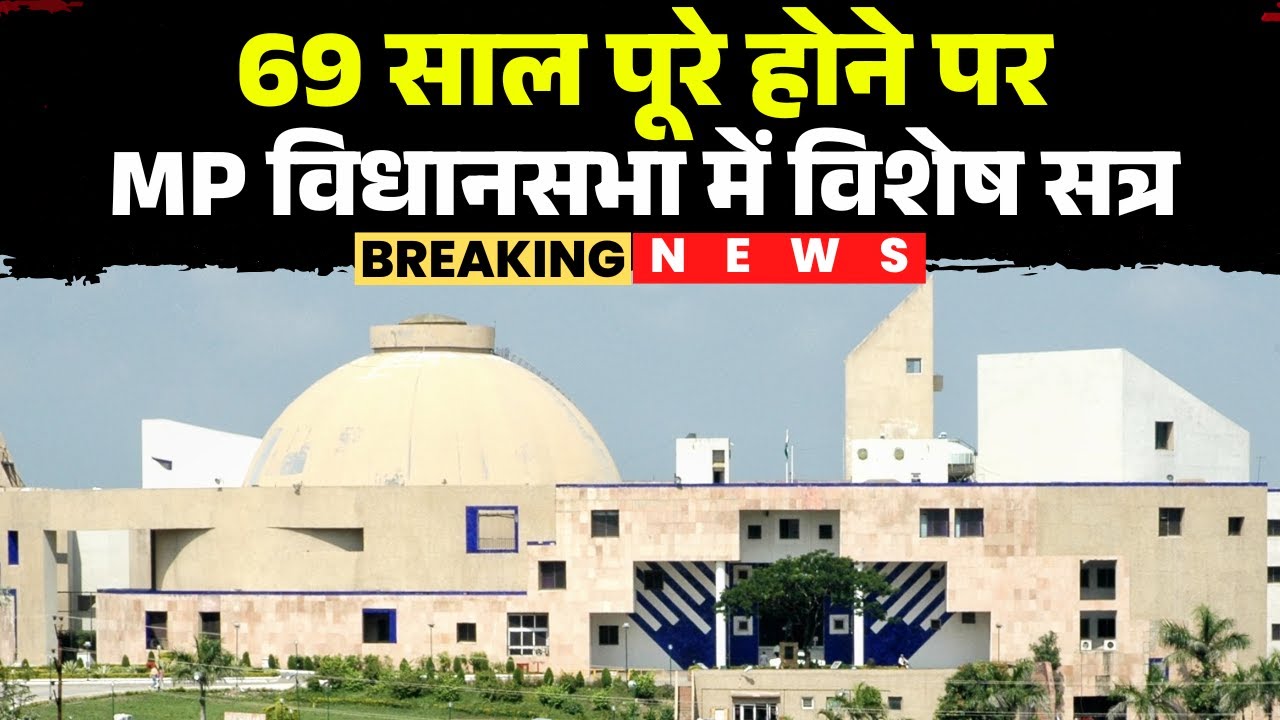 MP Vidhan Sabha Special Session: Special session in Madhya Pradesh Legislative Assembly on comple...