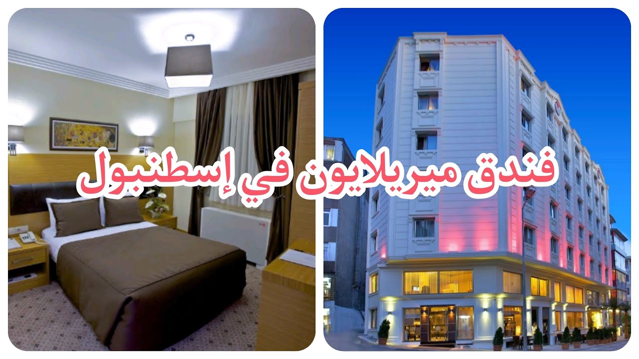فنادق لاليلي إسطنبول 🇹🇷  فندق ميريلايون 4 نجوم  mirilayon hotel