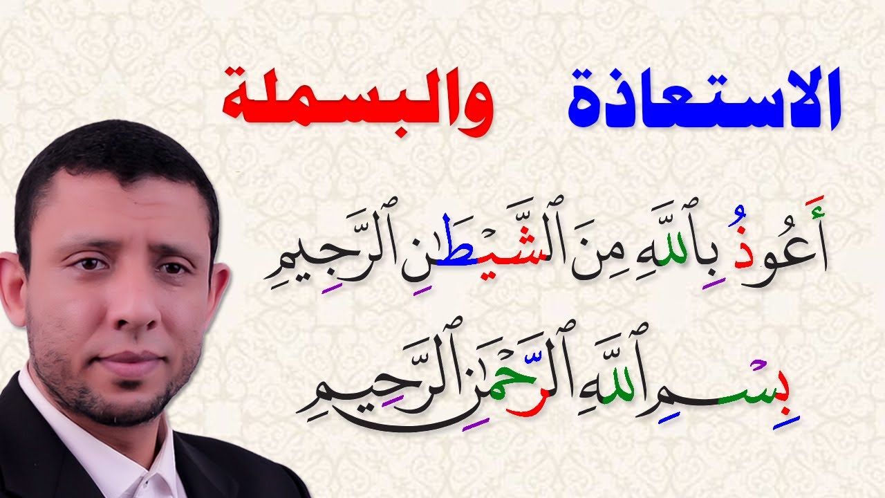 تعلم الاستعاذة والبسملة التجويد الميسر