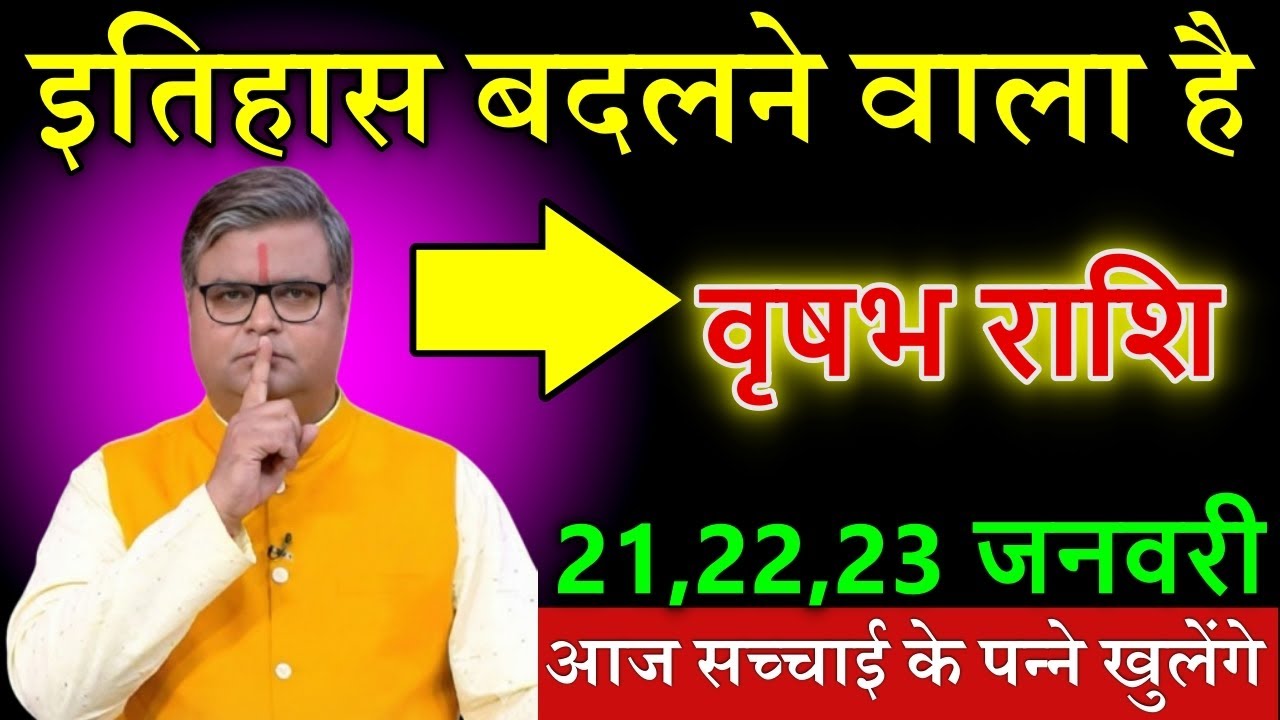 वृषभ राशि वालों 21,22,23 जनवर 2026 इतिहास बदलने वाला है सच्चाई के पन्ने खुलेंगे @vrishabhrashi