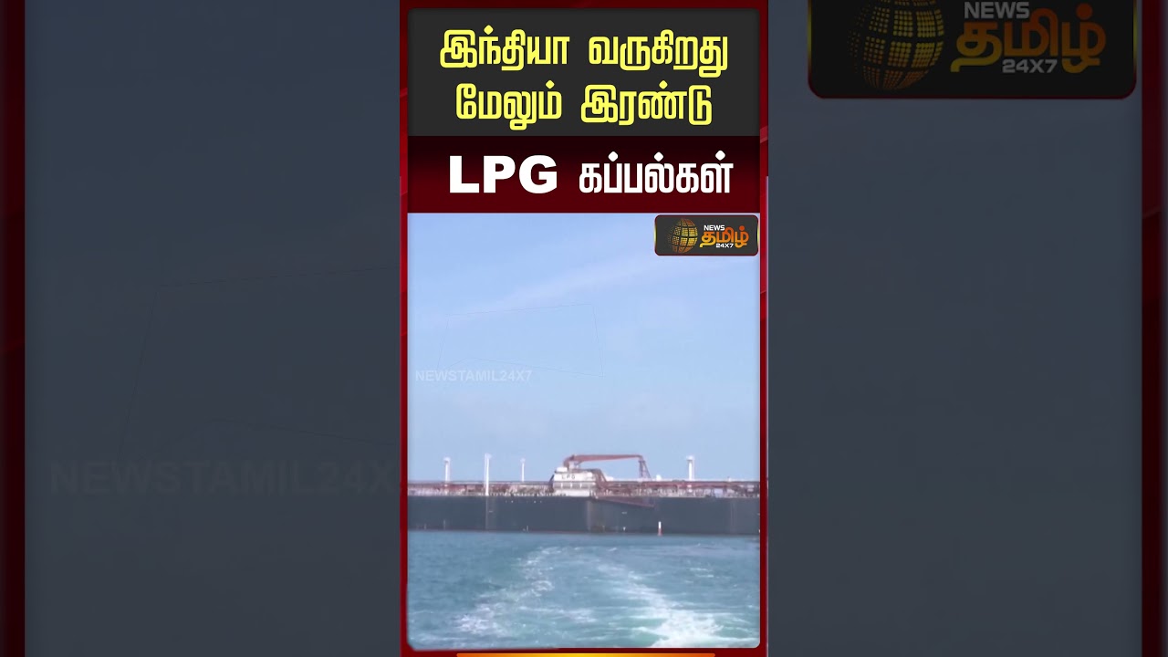 இந்தியா வருகிறது மேலும் இரண்டு LPG கப்பல்கள் | LPG ship India | IndiaLPG