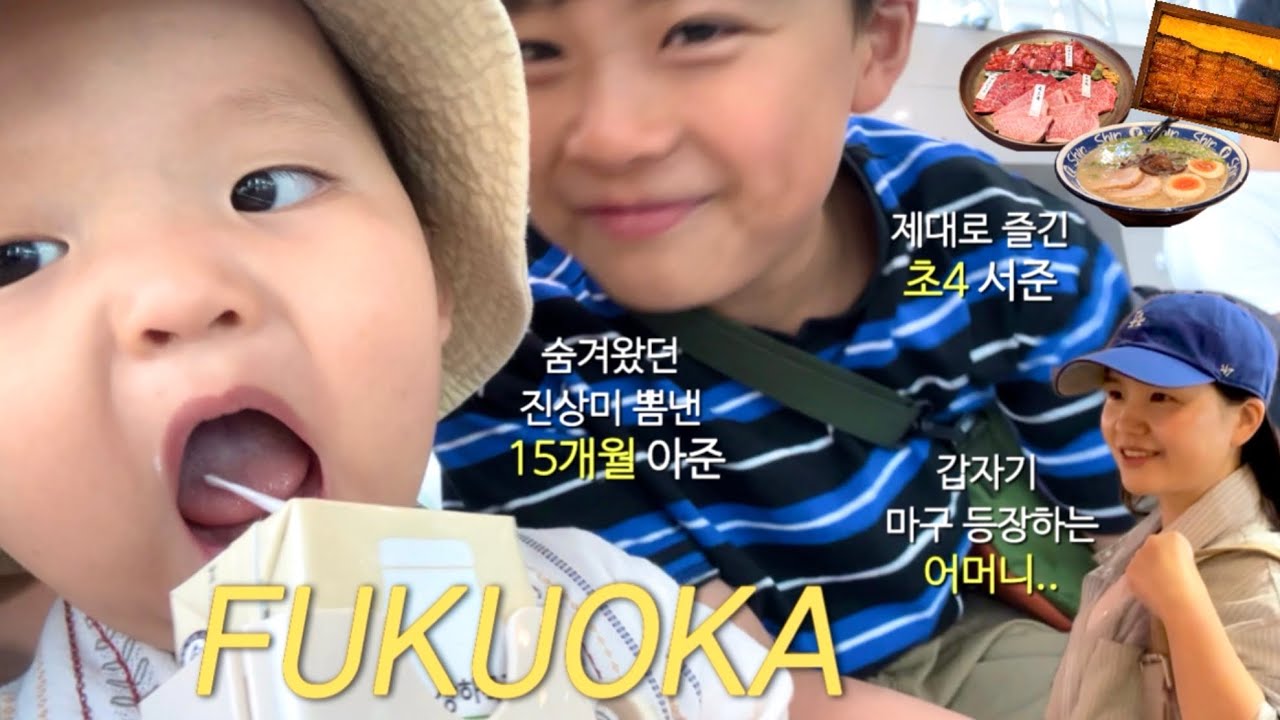 3박4일 후쿠오카, 진상이 나타났다👶🏻 그래도 먹고! 마시고! 할거다한 가족여행✈️