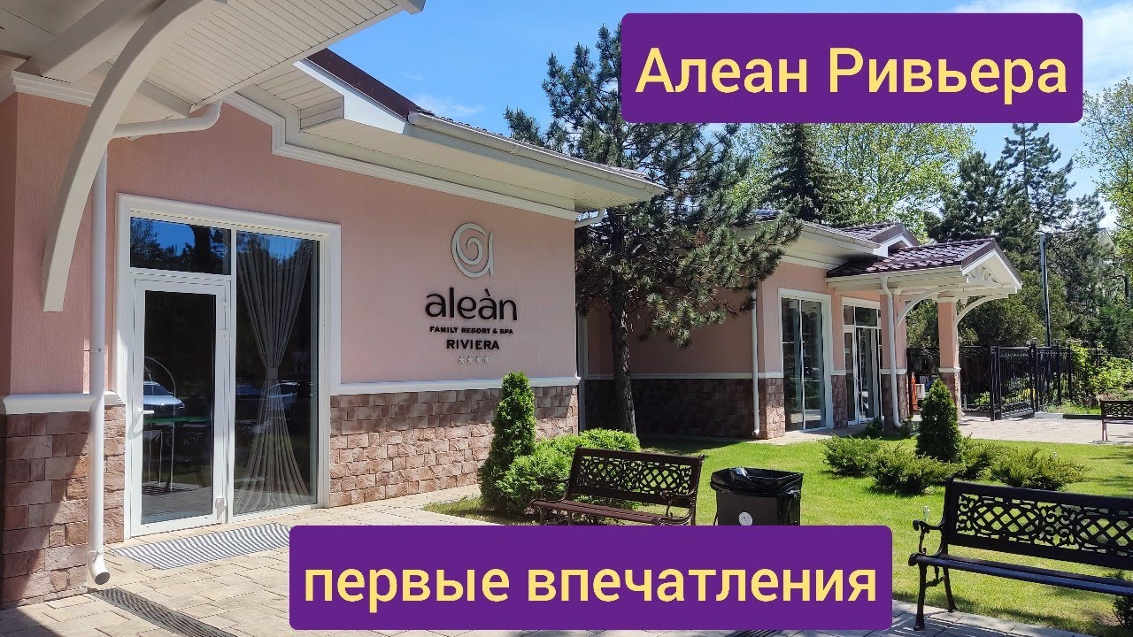 Алеан Ривьера заселение и первые впечатления