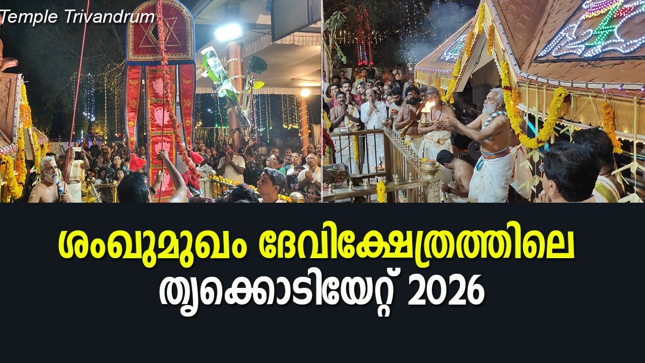 ശംഖുമുഖം ദേവിക്ഷേത്രത്തിലെ 2026 ലെ തൃക്കൊടിയേറ്റ്