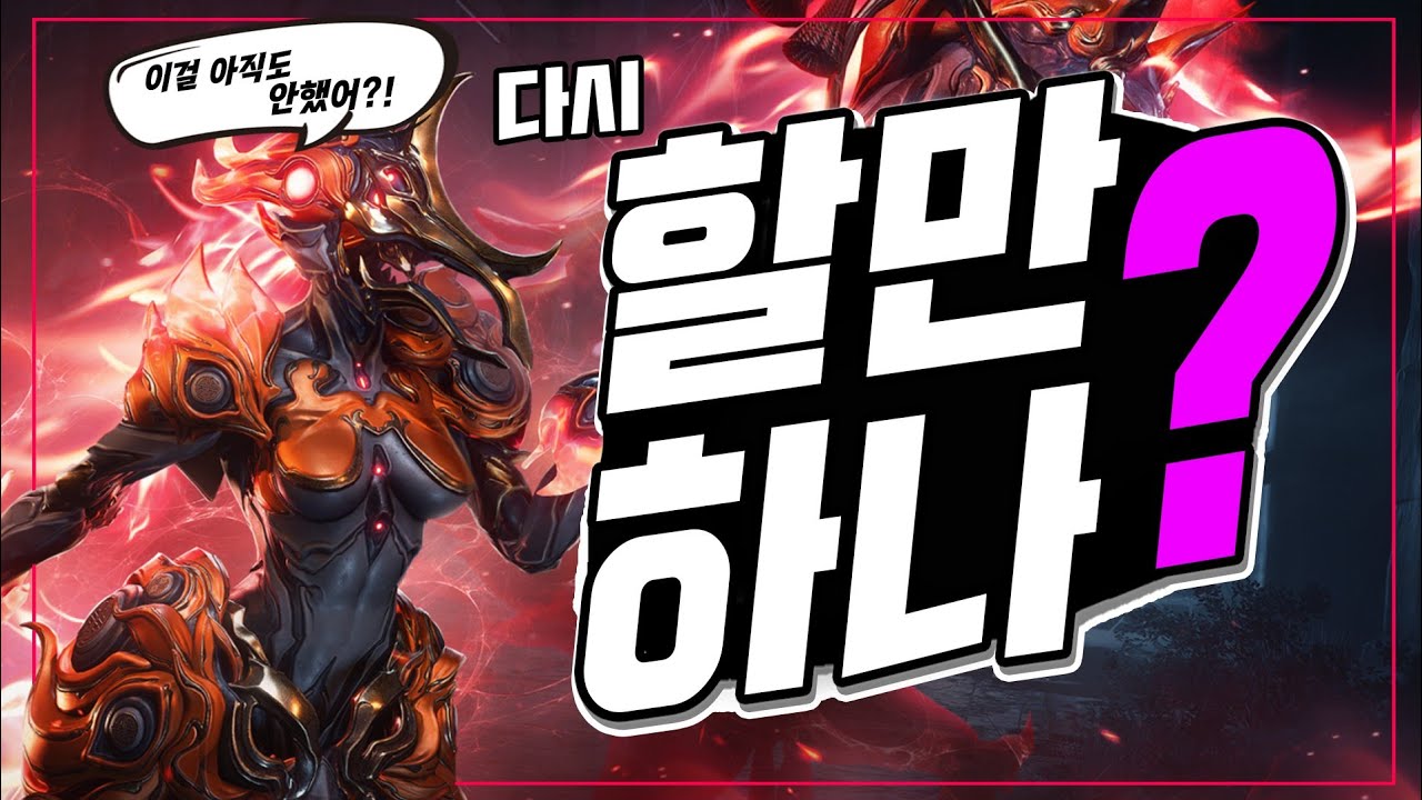간단 플레이 후기 &ndash; 워프레임 [ 다시 해봐도 괜찮아?! ]