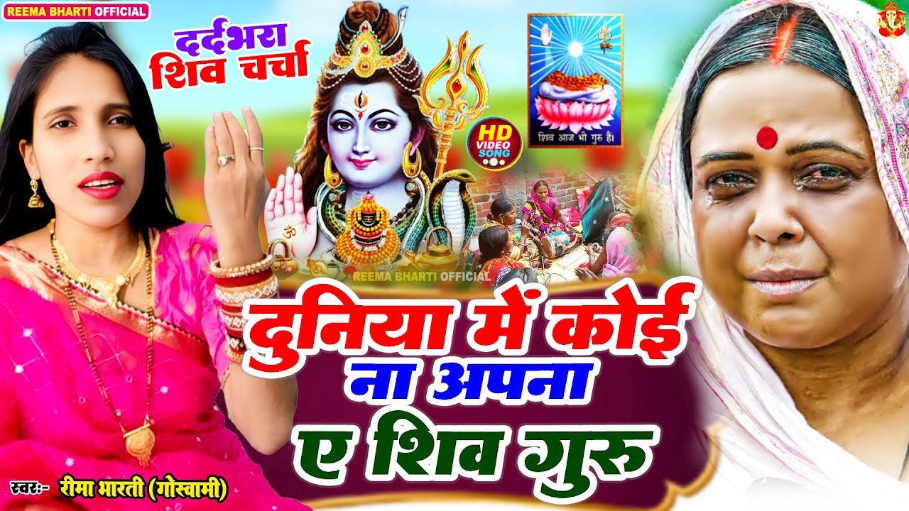 दुनिया में कोई ना अपना ए शिव गुरु | shiv charcha geet | shiv charcha bhajan | shiv charcha