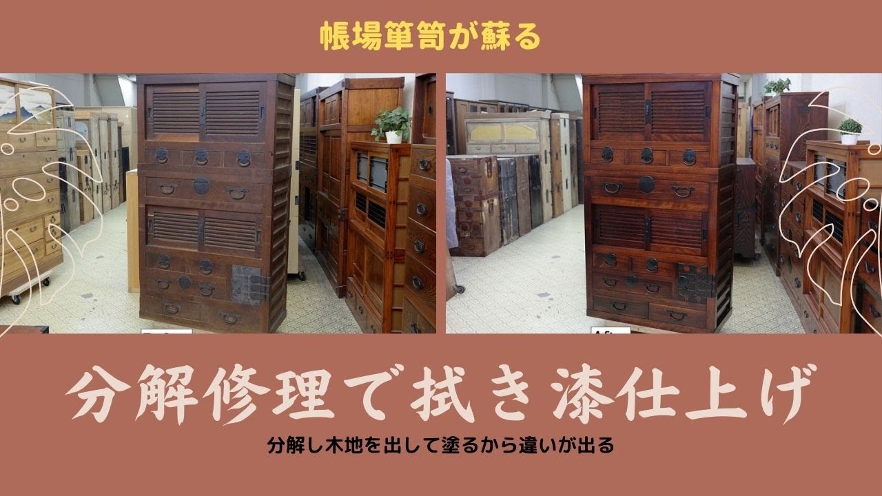 帳場箪笥分解修理　拭き漆仕上げ