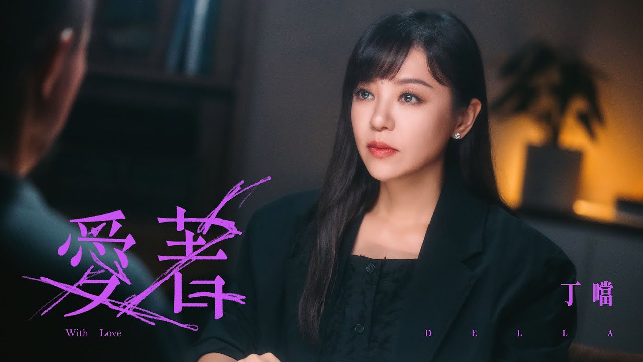 丁噹 Della [ 愛著 With Love ] Official Music Video｜戲劇《今夜一起為愛鼓掌》主題曲