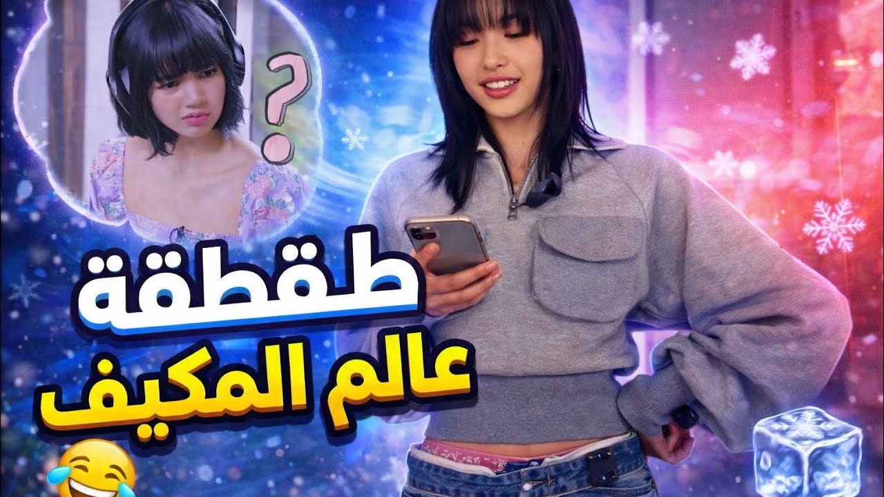 طقطقة على عالم الفيك/تفشلللت🗿💔 #_طقطقة#_عالم_الفيك#_عالم_المكيف#_yuri#_يوري#_اشتراك#_بلاك_بينك