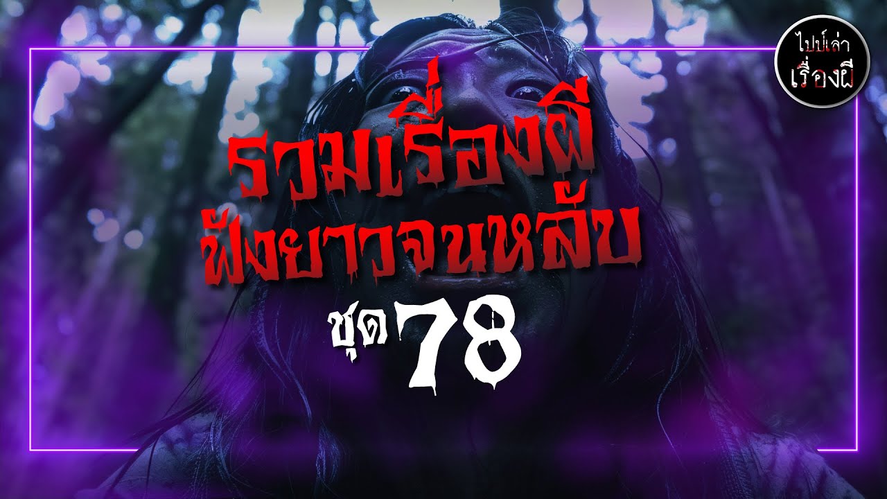 รวมเรื่องผีฟังยาวจนหลับ ชุดที่ 78 | ไปป์เล่าเรื่องผี