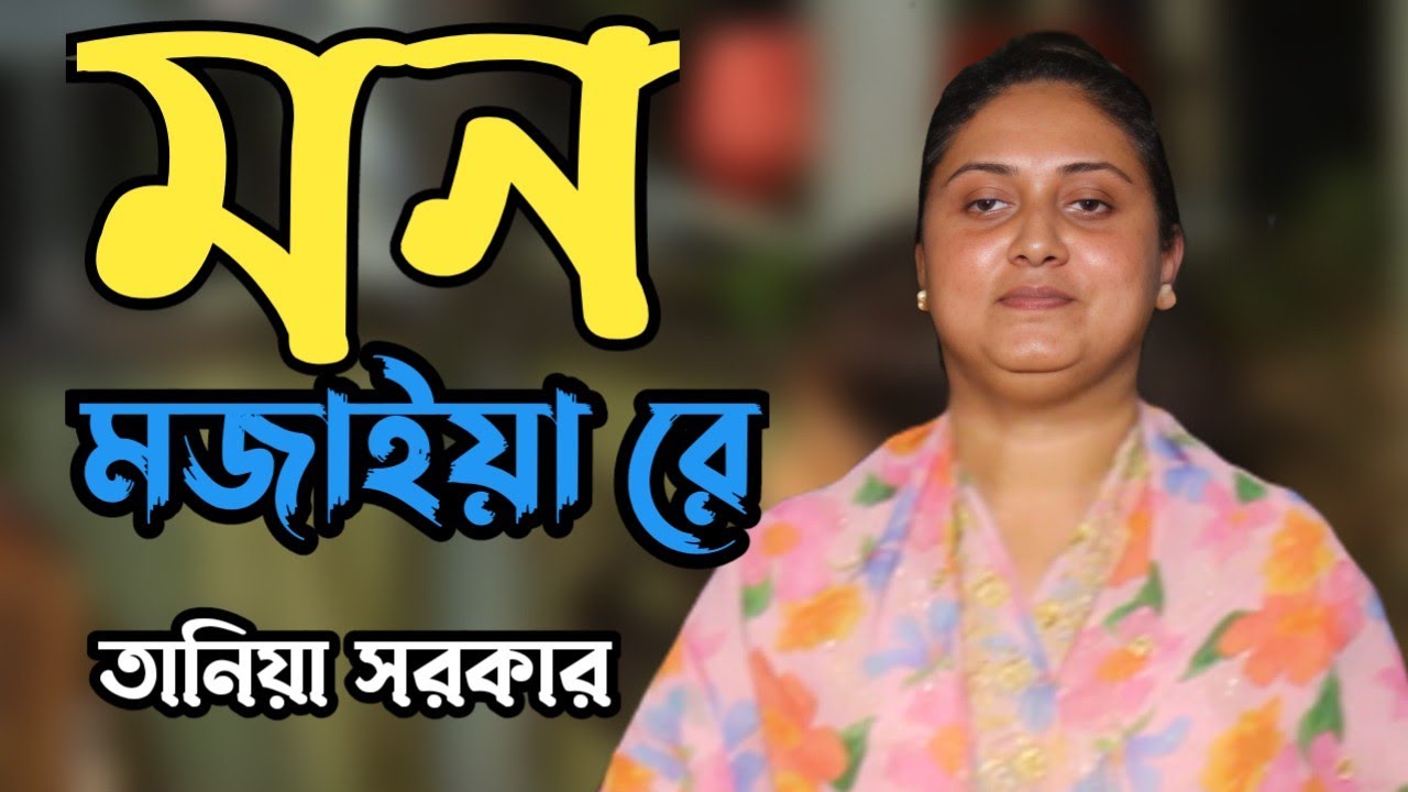 Amar Mon Mojaiya Re O Murshid O | Tania Sarker | আমার মন মজাইয়া রে ও মুর্শিদ ও | Lyrical Video |