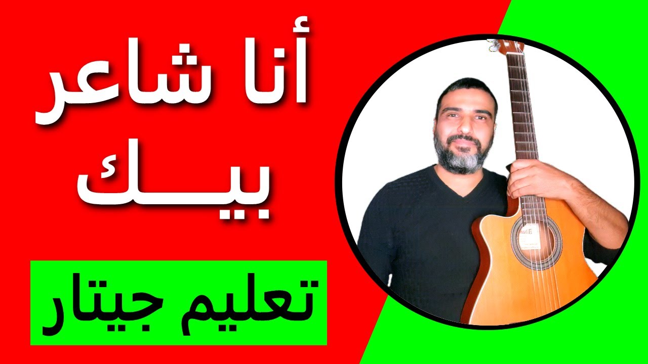تعليم جيتار🎵ترنيمة أنا شاعر بيك👍كوردات وصولو🎸#الخبر_السار