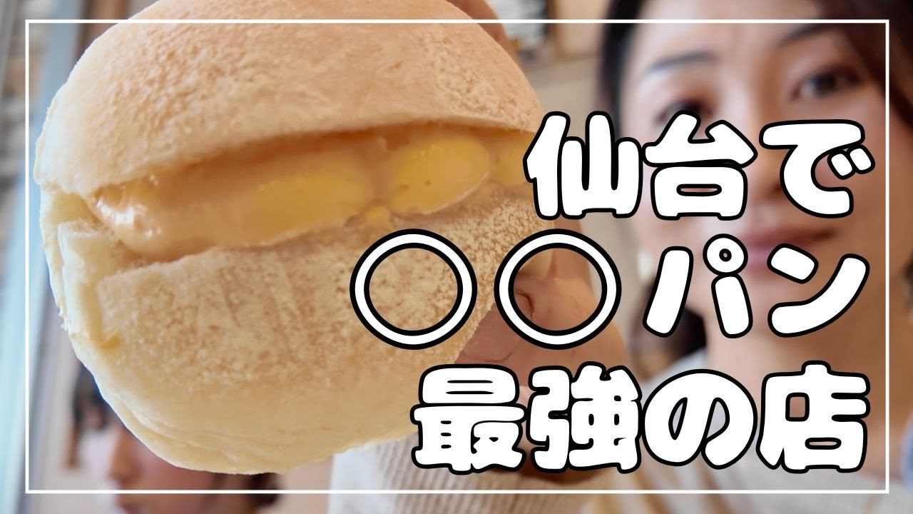 仙台で○○パン最強のパン屋さんはここ！ 材料と産地にこだわる超人気店！にこママ超オススメのパン屋さん🥖　＃えとふぇ #クリームパン
