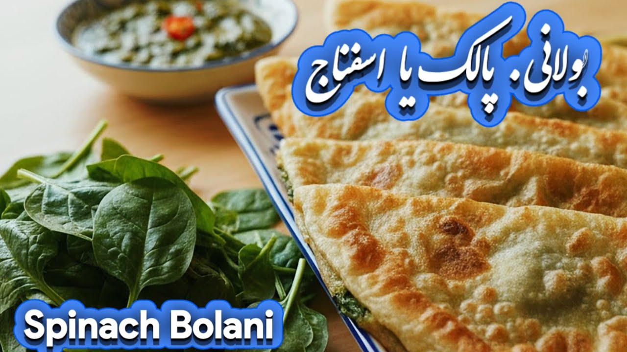 بولانی متفاوت با پالک🥬حتما امتحانش کن🤤 لایک و سبسکرایب یادتون نره🙏#بولانی #خوشمزه_ترین#afghan 